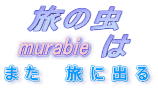 ���̒�murabie�́@�܂����ɏo��